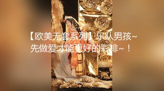 【欧美无套系列】乐队男孩~先做爱才能更好的彩排~！