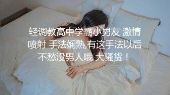 轻调教高中学霸小男友 激情喷射 手法娴熟,有这手法以后不愁没男人哦 大骚货！