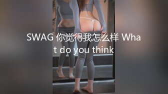 SWAG 你觉得我怎么样 What do you think