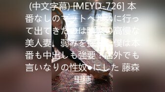 (中文字幕) [MEYD-726] 本番なしのマットヘルスに行って出てきたのは隣家の高慢な美人妻。弱みを握った僕は本番も中出しも強要！店外でも言いなりの性奴●にした 藤森里穂