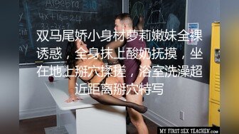 双马尾娇小身材萝莉嫩妹全裸诱惑，全身抹上酸奶抚摸，坐在地上掰穴揉搓，浴室洗澡超近距离掰穴特写