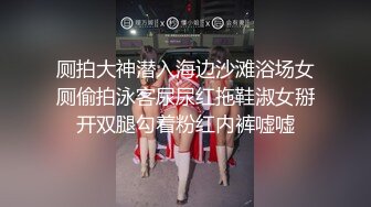 厕拍大神潜入海边沙滩浴场女厕偷拍泳客尿尿红拖鞋淑女掰开双腿勾着粉红内裤嘘嘘