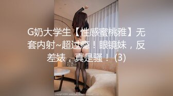 G奶大学生【性感蜜桃雅】无套内射~超过瘾！眼镜妹，反差婊，真是骚！ (3)