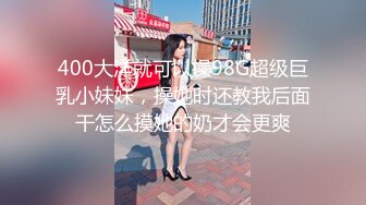 400大洋就可以操98G超级巨乳小妹妹，操她时还教我后面干怎么摸她的奶才会更爽