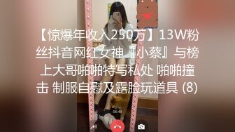 【惊爆年收入250万】13W粉丝抖音网红女神『小蔡』与榜上大哥啪啪特写私处 啪啪撞击 制服自慰及露脸玩道具 (8)