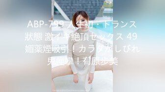 ABP-799 人生初・トランス狀態 激イキ絶頂セックス 49 媚薬煙吸引！カラダがしびれ鬼痙攣！有原步美