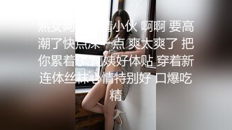 熟女阿姨偷情小伙 啊啊 要高潮了快点深一点 爽太爽了 把你累着了 阿姨好体贴 穿着新连体丝袜心情特别好 口爆吃精