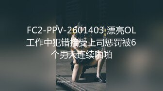 FC2-PPV-2601403 漂亮OL工作中犯错接受上司惩罚被6个男人连续啪啪