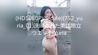 (HD1080P)(S-cute)(752_yuria_01)洗練された美体際立つエッチ Yuria