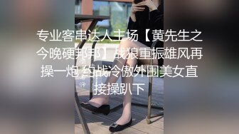 专业客串达人主场【黄先生之今晚硬邦邦】战狼重振雄风再操一炮 约战冷傲外围美女直接操趴下