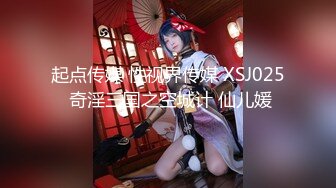 起点传媒 性视界传媒 XSJ025 奇淫三国之空城计 仙儿媛