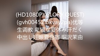 (HD1080P)(GLORY QUEST)(gvh00452.bkvay2pa)优等生调教 卑猥な夏休み汗だく中出し妊娠夏合宿 堀沢茉由