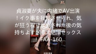 貞淑妻が夫に内緒でAV出演！イク事を我慢させられ、気が狂う程寸止めされた後の気持ちよすぎる大絶頂セックス！ FAA-160