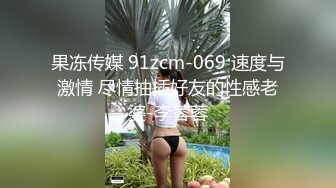 果冻传媒 91zcm-069 速度与激情 尽情抽插好友的性感老婆-李蓉蓉