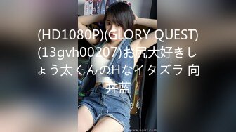 (HD1080P)(GLORY QUEST)(13gvh00207)お尻大好きしょう太くんのHなイタズラ 向井蓝