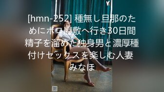 [hmn-252] 種無し旦那のためにボロ屋敷へ行き30日間精子を溜めた独身男と濃厚種付けセックスを楽しむ人妻 みなほ