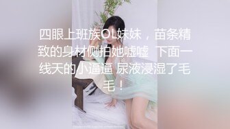 四眼上班族OL妹妹，苗条精致的身材侧拍她嘘嘘  下面一线天的小逼逼 尿液浸湿了毛毛！