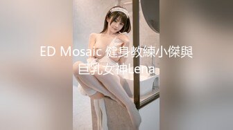 ED Mosaic 健身教練小傑與巨乳女神Lena