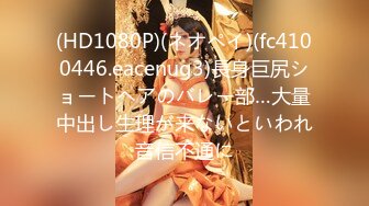 (HD1080P)(ネオペイ)(fc4100446.eacenug3)長身巨尻ショートヘアのバレー部…大量中出し生理が来ないといわれ音信不通に