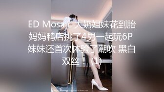 ED Mosaic 大奶姐妹花到胎妈妈鸭店挑了4男一起玩6P 妹妹还首次体验了潮吹 黑白双丝！ (1)