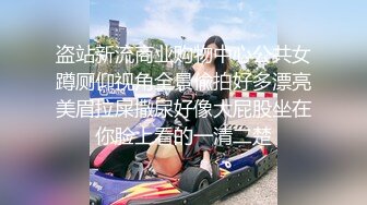 盗站新流商业购物中心公共女蹲厕仰视角全景偸拍好多漂亮美眉拉屎撒尿好像大屁股坐在你脸上看的一清二楚