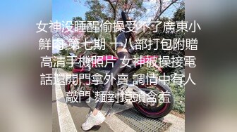 女神没睡醒偷操受不了廣東小鮮肉 第七期 十八部打包附贈高清手機照片 女神被操接電話還開門拿外賣 調情中有人敲門 麵對鏡頭含羞