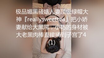 极品媚黑骚婊人妻顶级绿帽大神『reallysweettea』把小娇妻献给大黑屌，小巧的身材被大老黑肉棒直接捅到子宫了4 (1)