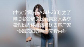 (中文字幕) [VAGU-233] 为了帮助老公解决投诉美女人妻东凛假扮人体娃娃被送去客户家惨遭恋母癖客户无套内射