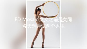 ED Mosaic 文文之前是女同今天想尝试两个男生