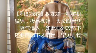 【利哥探花】探花第一打桩机猛男，极品御姐，大长腿黑丝，骚气逼人，如此强烈攻势下还要自慰下才满足，罕见尤物