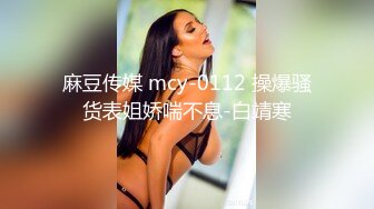 麻豆传媒 mcy-0112 操爆骚货表姐娇喘不息-白靖寒