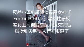 反差小母狗超颜值极品女神〖FortuneCuttie〗黑丝性感反差女上司被我拿捏，足交完后爆操到尖叫，太有征服感了