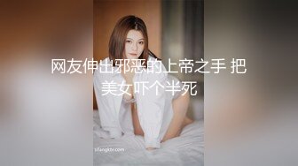 网友伸出邪恶的上帝之手 把美女吓个半死