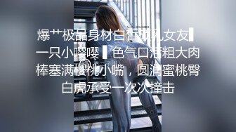 爆艹极品身材白皙硕乳女友▌一只小嘤嘤 ▌色气口活粗大肉棒塞满樱桃小嘴，圆润蜜桃臀白虎承受一次次撞击