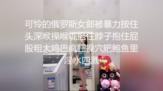 可怜的俄罗斯女郎被暴力按住头深喉操喉咙掐住脖子抱住屁股粗大鸡巴疯狂操穴肥鲍鱼里淫水四溅