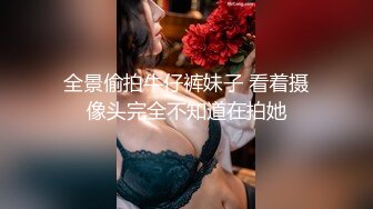 全景偷拍牛仔裤妹子 看着摄像头完全不知道在拍她