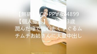 【無碼】FC2-PPV 624899 【個人撮影】えみり23歳　潤んだ瞳で男心をくすぐるムチムチお姉さんに大量中出し