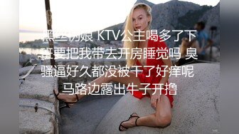 黑丝伪娘 KTV公主喝多了下班要把我带去开房睡觉吗 臭骚逼好久都没被干了好痒呢 马路边露出牛子开撸