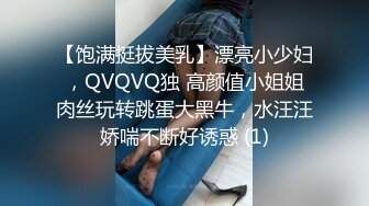 【饱满挺拔美乳】漂亮小少妇，QVQVQ独 高颜值小姐姐肉丝玩转跳蛋大黑牛，水汪汪娇喘不断好诱惑 (1)