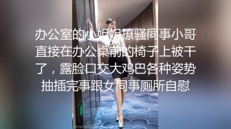 办公室的小姐姐撩骚同事小哥直接在办公桌前的椅子上被干了，露脸口交大鸡巴各种姿势抽插完事跟女同事厕所自慰