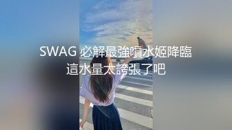 SWAG 必解最強噴水姬降臨這水量太誇張了吧