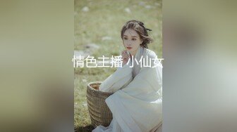 情色主播 小仙女