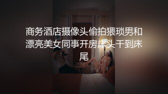 商务酒店摄像头偷拍猥琐男和漂亮美女同事开房床头干到床尾