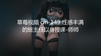 草莓视频 cm-149 性感丰满的班主任以身授课-师师