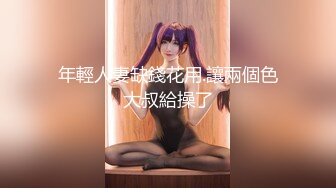 年輕人妻缺錢花用.讓兩個色大叔給操了