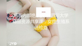 原版内部绝版资源-四川大学精品资源共享课，女性生殖系统检查