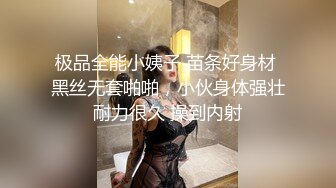 极品全能小姨子 苗条好身材 黑丝无套啪啪，小伙身体强壮耐力很久 操到内射