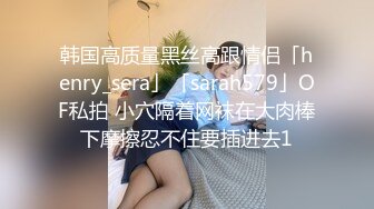 韩国高质量黑丝高跟情侣「henry_sera」「sarah579」OF私拍 小穴隔着网袜在大肉棒下摩擦忍不住要插进去1