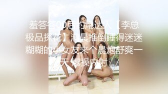 羞答答00后约炮达人【李总极品探花】清晨推倒睡得迷迷糊糊的小女友来个晨炮舒爽一天 爆操内射