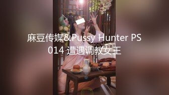 麻豆传媒&Pussy Hunter PS014 遭遇调教女王